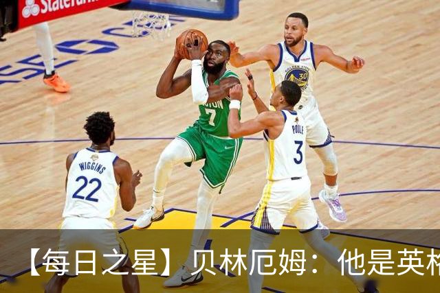 【每日之星】贝林厄姆：他是英格兰的绝境解药 关键先生从不退缩