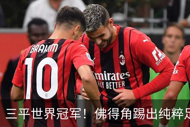 三平世界冠军！佛得角踢出纯粹足球 蓝鲨奇迹永留世界杯史册