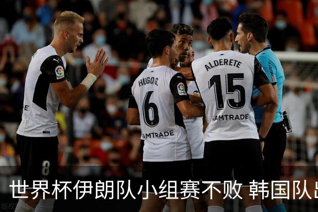 世界杯伊朗队小组赛不败 韩国队出线仅剩理论可能