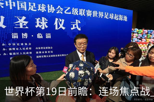 世界杯第19日前瞻：连场焦点战 巴西德国荷兰冲16强