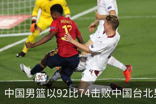 中国男篮以92比74击败中国台北男篮，赢下世预赛生死战