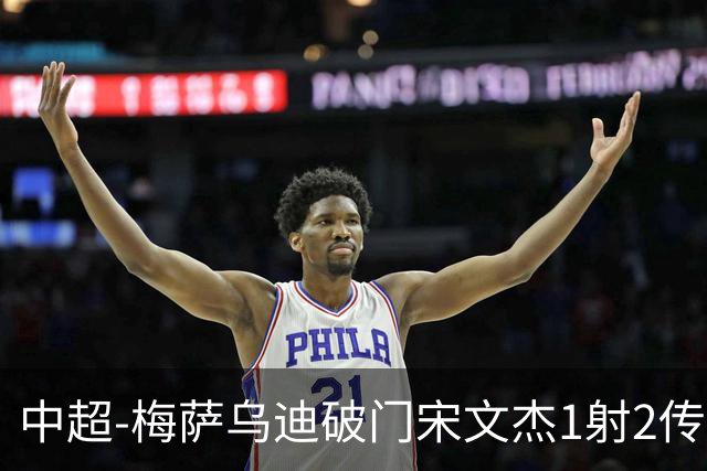 中超-梅萨乌迪破门宋文杰1射2传 海牛4-2玉昆结束4连败