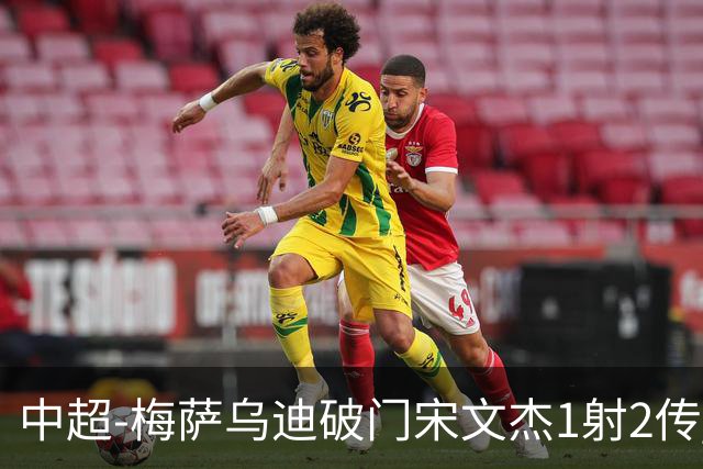 中超-梅萨乌迪破门宋文杰1射2传 海牛4-2玉昆结束4连败