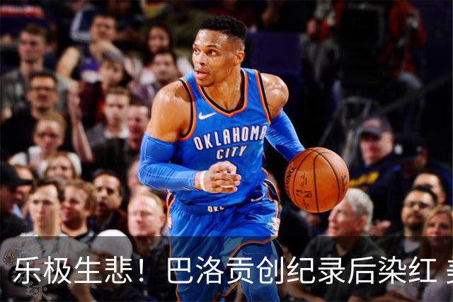 乐极生悲！巴洛贡创纪录后染红 美国少了超级射手如何调整