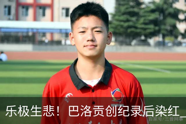 乐极生悲！巴洛贡创纪录后染红 美国少了超级射手如何调整