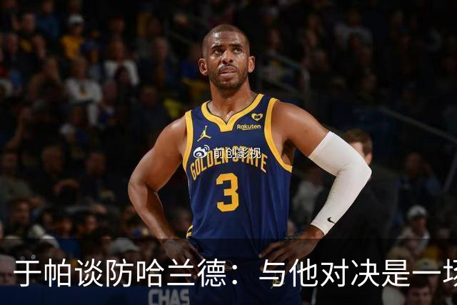于帕谈防哈兰德：与他对决是一场移动的较量 必须时刻注意他位置