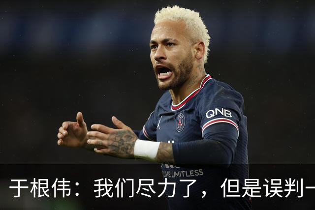 于根伟：我们尽力了，但是误判一直都在发生，我们肯定会进行申诉