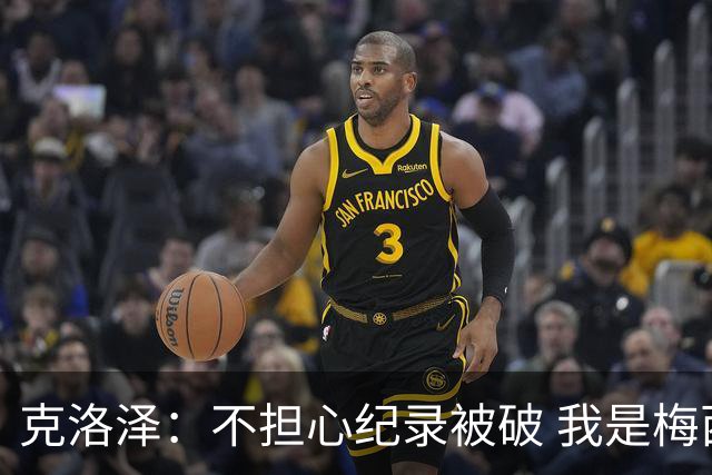 克洛泽：不担心纪录被破 我是梅西的超级粉丝 他是天才