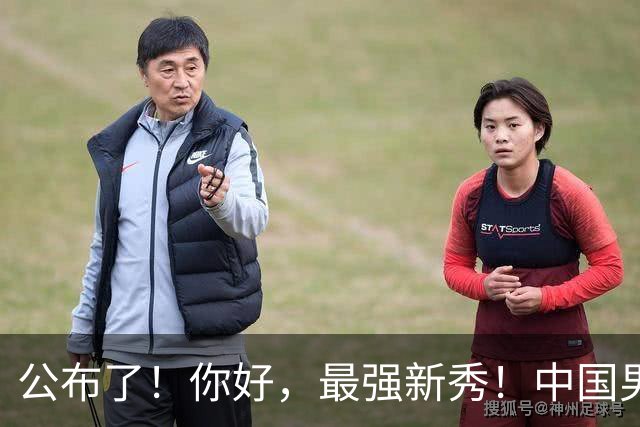 公布了！你好，最强新秀！中国男篮正赛12人名单