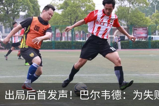 出局后首发声！巴尔韦德：为失败负责，但绝不会放弃代表国家出战