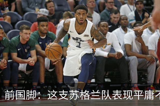 前国脚：这支苏格兰队表现平庸不配晋级，即使晋级也不值得庆祝