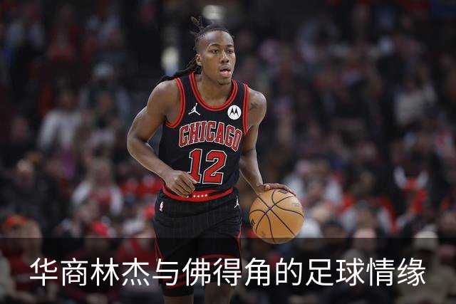 华商林杰与佛得角的足球情缘