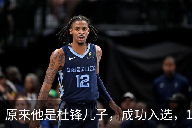 原来他是杜锋儿子，成功入选，15岁1米95天赋尽显，就读清华附中