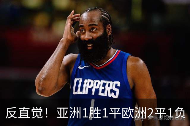 反直觉！亚洲1胜1平欧洲2平1负 近2届直接对话欧洲下风