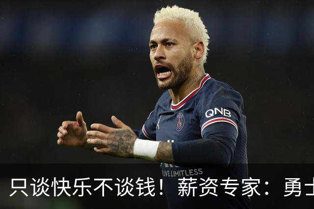 只谈快乐不谈钱！薪资专家：勇士&骑士&热火都只能给老詹600万
