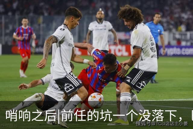 哨响之后|前任的坑一个没落下，巴西还需要安切洛蒂吗？
