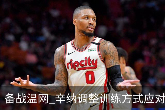备战温网 辛纳调整训练方式应对高温挑战