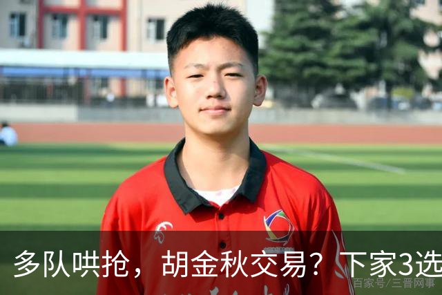 多队哄抢，胡金秋交易？下家3选1，上海热门，转会费或超张镇麟