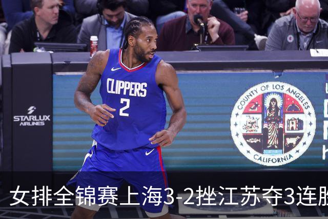女排全锦赛上海3-2挫江苏夺3连胜 浙江破北京金身