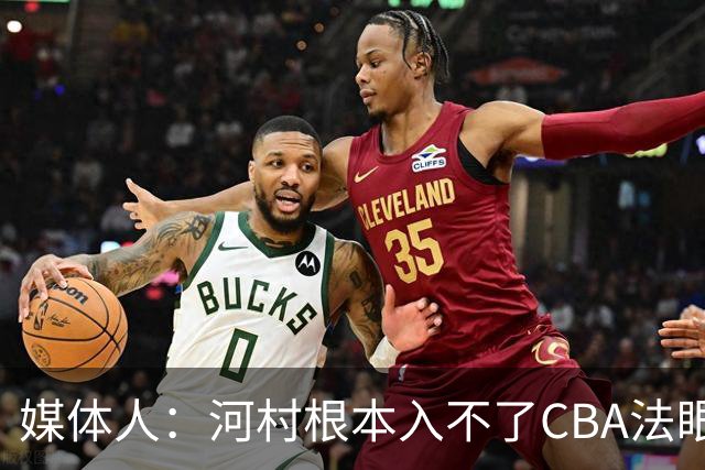 媒体人：河村根本入不了CBA法眼 除非有球队像签JCole那样搞噱头