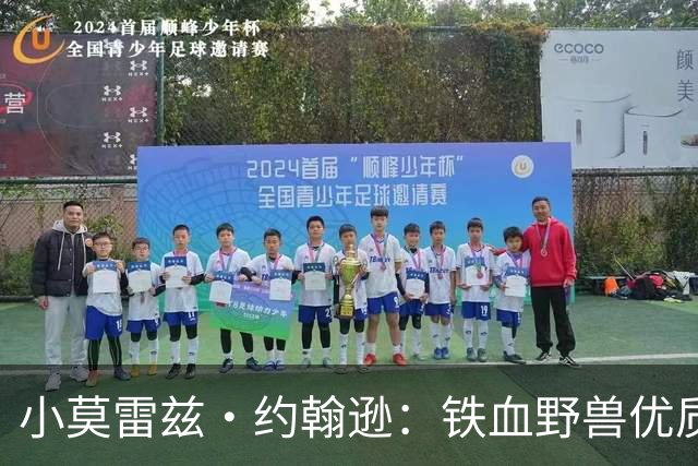 小莫雷兹·约翰逊：铁血野兽优质冠军拼图 开发三分顺位直逼乐透