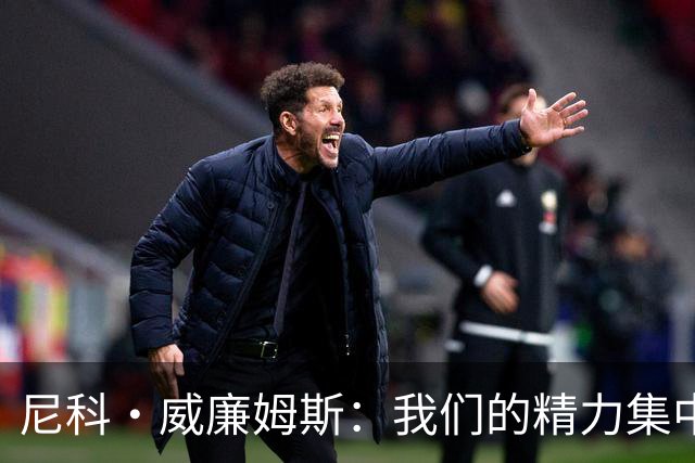 尼科·威廉姆斯：我们的精力集中在下场比赛 我的身体状态非常好