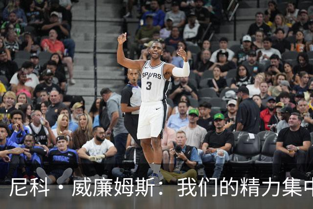 尼科·威廉姆斯：我们的精力集中在下场比赛 我的身体状态非常好