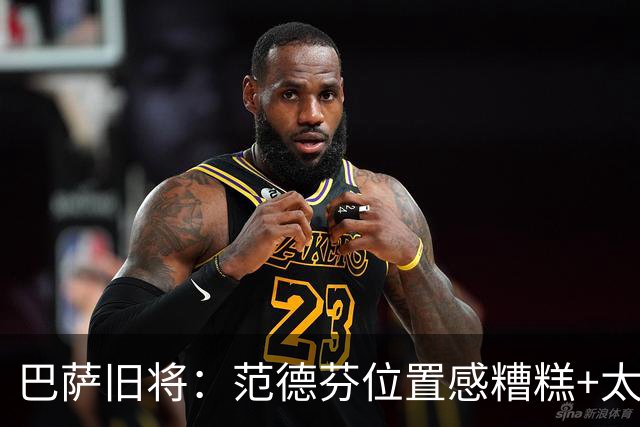 巴萨旧将：范德芬位置感糟糕+太过依赖速度，他没给人留下好印象