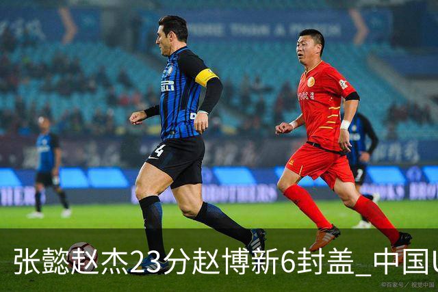 张懿赵杰23分赵博新6封盖 中国U17男篮世界杯开门红