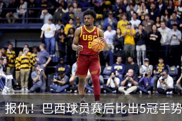 报仇！巴西球员赛后比出5冠手势 回击盐贝健人轻视言论
