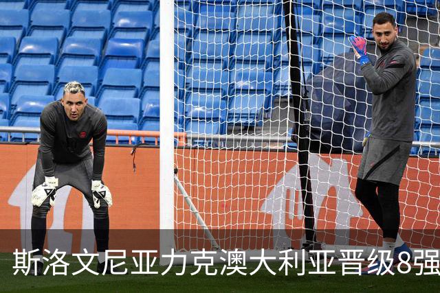 斯洛文尼亚力克澳大利亚晋级8强 澳大利亚出局