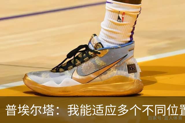 普埃尔塔：我能适应多个不同位置，会继续专注于世界杯并帮助球队