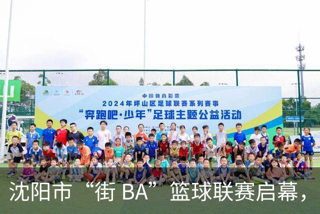 沈阳市“街 BA”篮球联赛启幕，给中国男篮加油鼓劲！