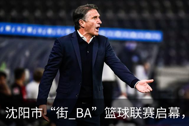 沈阳市“街 BA”篮球联赛启幕，给中国男篮加油鼓劲！