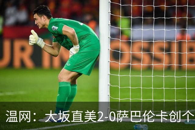 温网：大坂直美2-0萨巴伦卡创个人最佳 穆霍娃2-1进八强