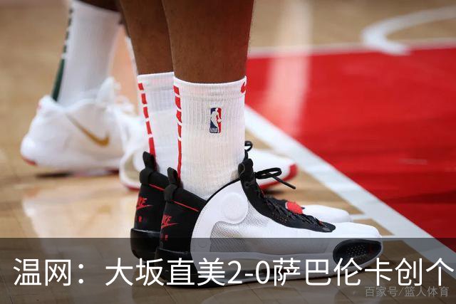 温网：大坂直美2-0萨巴伦卡创个人最佳 穆霍娃2-1进八强