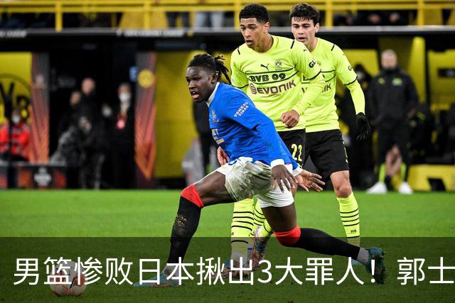 男篮惨败日本揪出3大罪人！郭士强刚愎自用：高诗岩赵继伟拖后腿