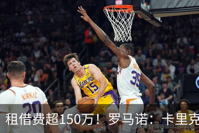 租借费超150万！罗马诺：卡里克告知奥纳纳不在计划内 对他很坦诚