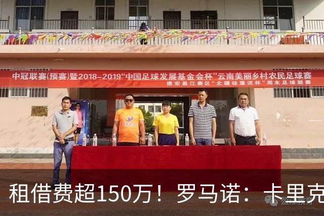 租借费超150万！罗马诺：卡里克告知奥纳纳不在计划内 对他很坦诚