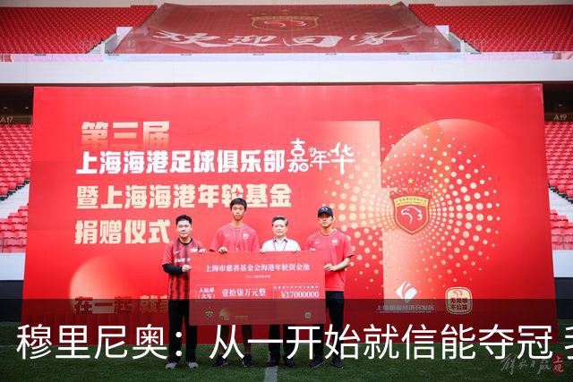 穆里尼奥：从一开始就信能夺冠 我是真正的罗马人
