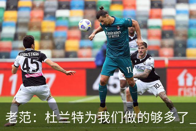 老范：杜兰特为我们做的够多了 主要是少了我和亚当斯平衡局面