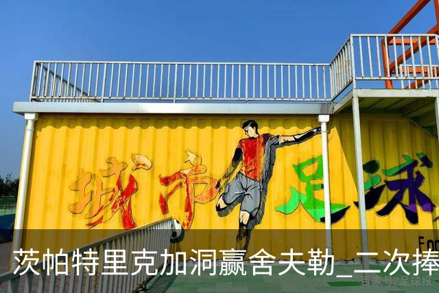 茨帕特里克加洞赢舍夫勒 二次捧起RBC传承赛奖杯