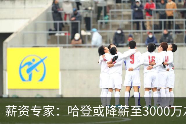 薪资专家：哈登或降薪至3000万左右 助骑士避开第二土豪线