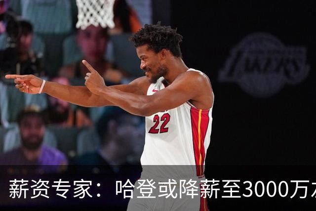 薪资专家：哈登或降薪至3000万左右 助骑士避开第二土豪线