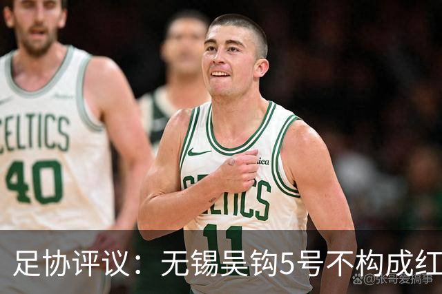 足协评议：无锡吴钩5号不构成红牌；漏判山西崇德荣海16号红牌