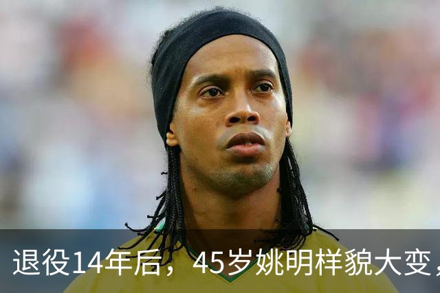 退役14年后，45岁姚明样貌大变，走路姿势奇怪引争议