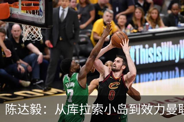 陈达毅：从库拉索小岛到效力曼联超越想象，我的中国血统来自母亲