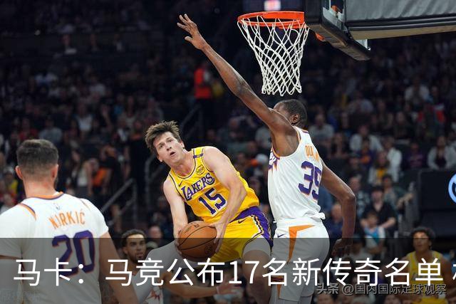 马卡：马竞公布17名新传奇名单 格列兹曼、托雷斯、法尔考在内