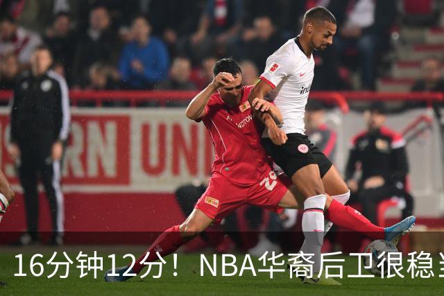 16分钟12分！NBA华裔后卫很稳当，承认血统 中国男篮归化绝佳人选