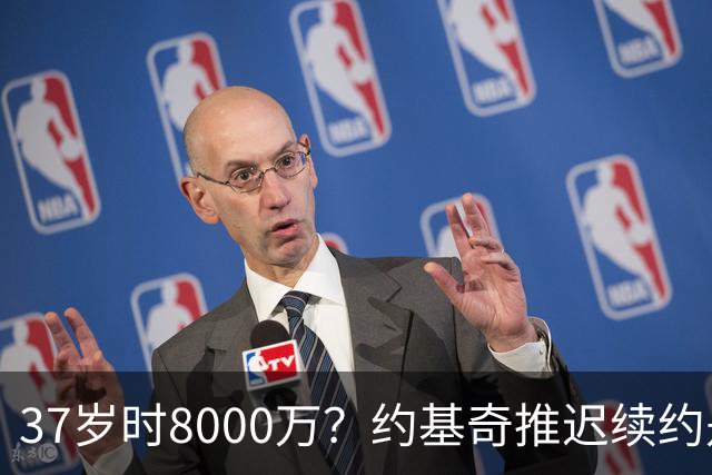 37岁时8000万？约基奇推迟续约是想明夏多拿8000万 今夏4年2.78亿
